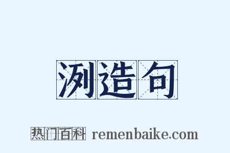 洌造句是什么意思的图片